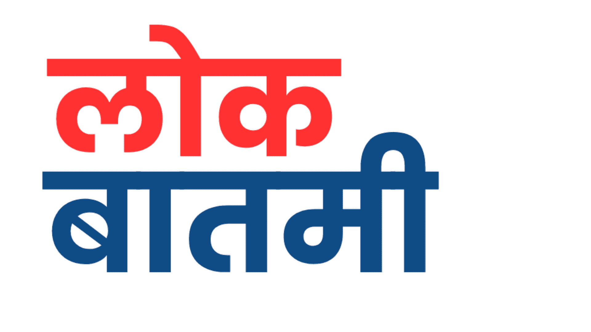 Lokbatmi | लोकबातमी