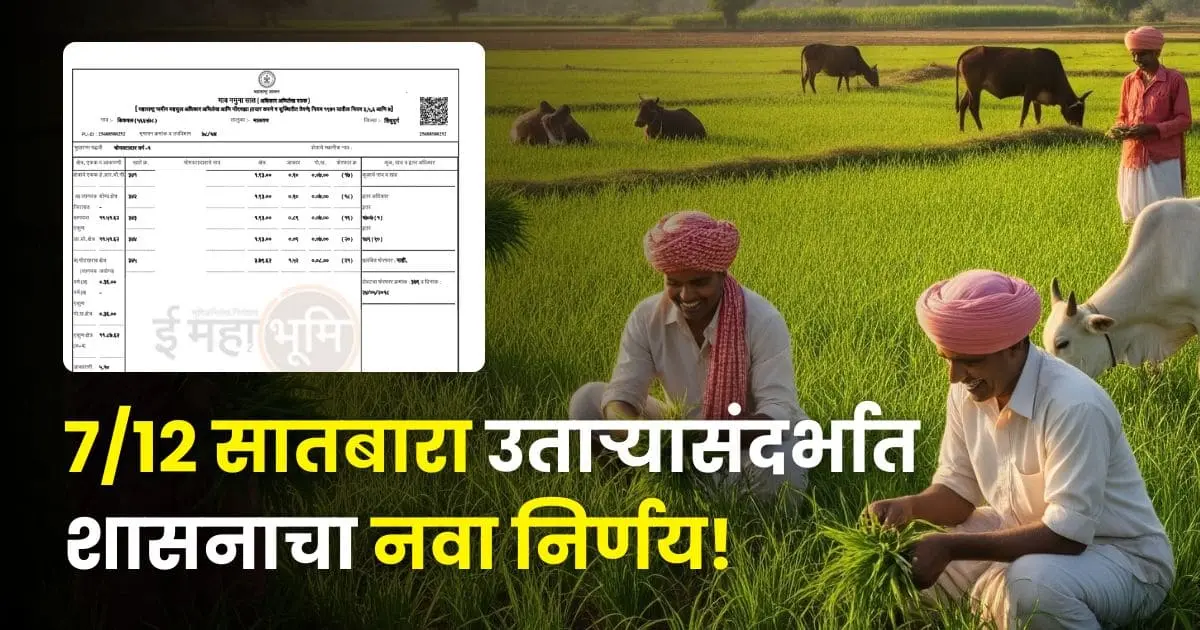 712 Record Maharashtra new update 2025