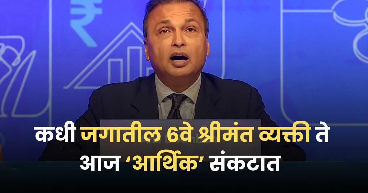 Anil Ambani vs SBI rcom loan scam 2025