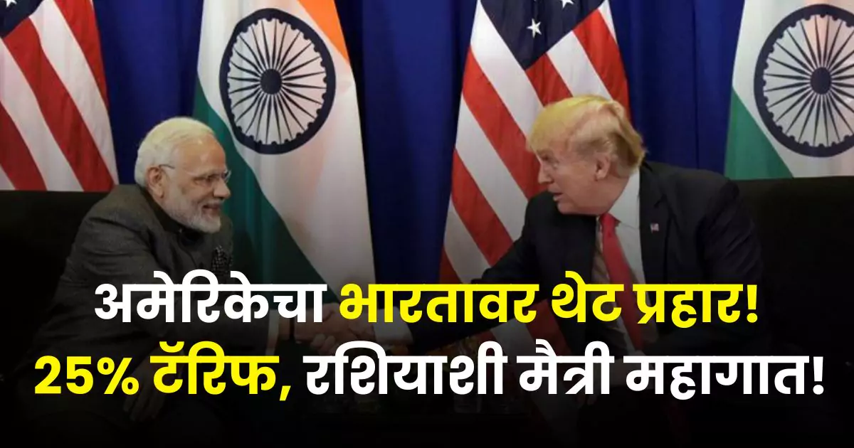 India-US Trade Tension 25% Tariff from 1 august 2025