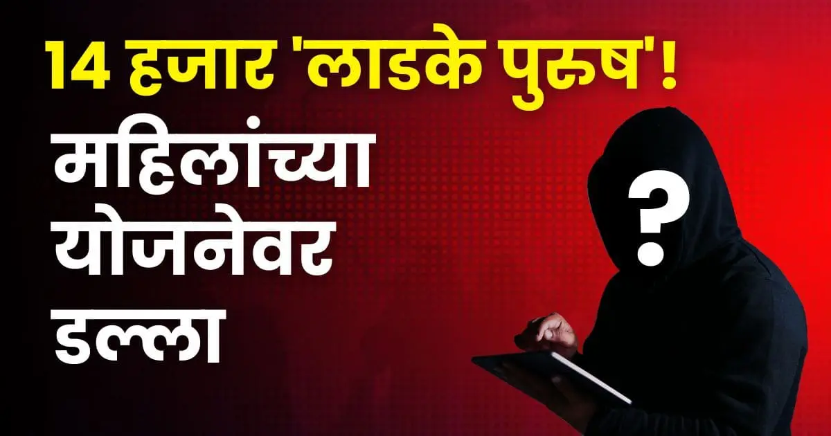 Ladki Bahin Yojana Fraud