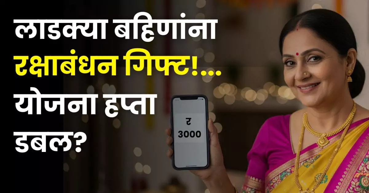 Ladki Bahin Yojana Rakshabandhan Gift
