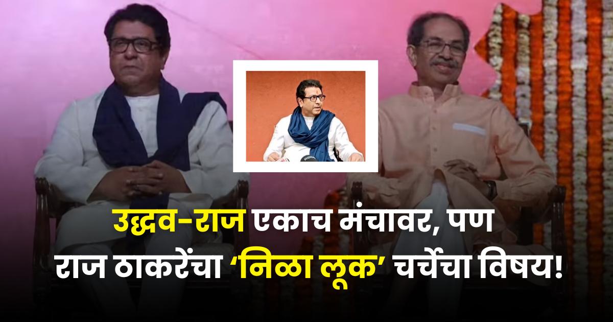 Marathi Bhasha Vijayi Melava Raj Uddhav