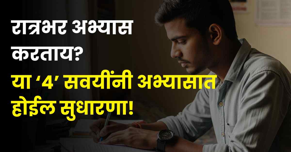 Night study tips in Marathi