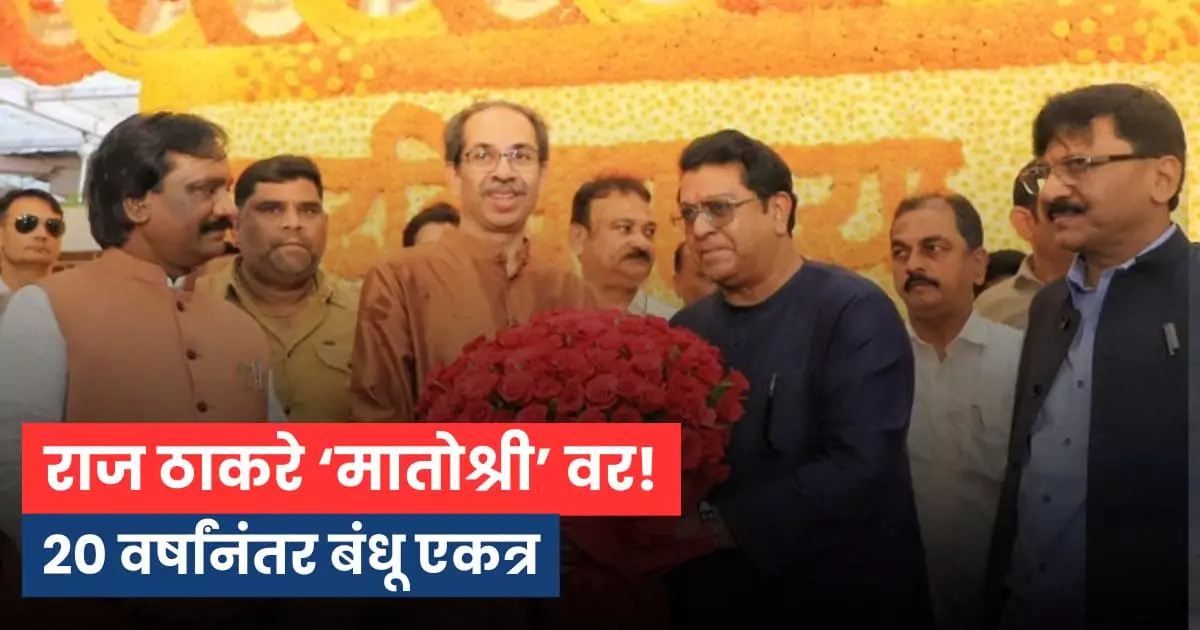 Raj Thackeray Matoshree Visit 2025