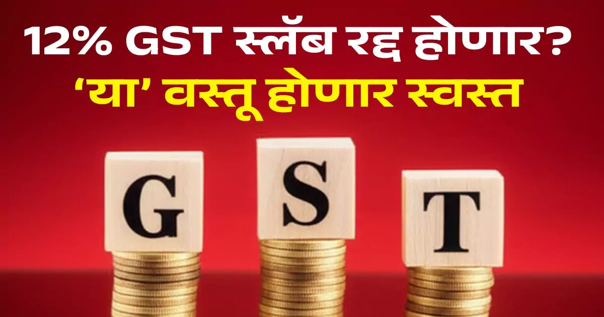 12 percent GST slab removal 2025
