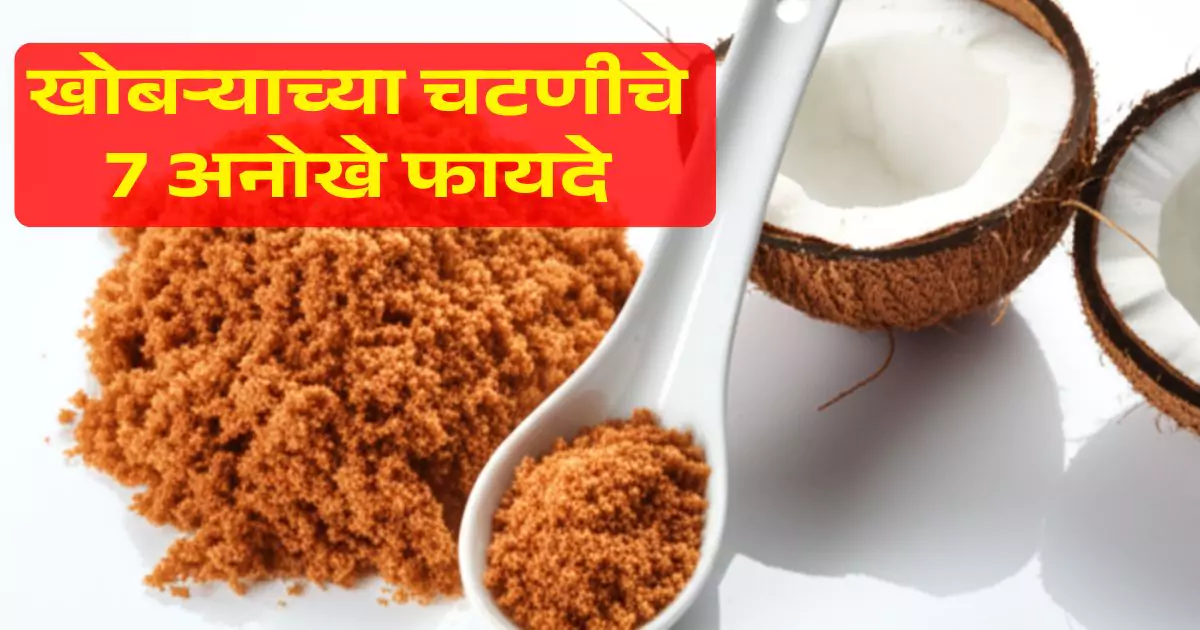 Coconut chutney benefits in Marathi