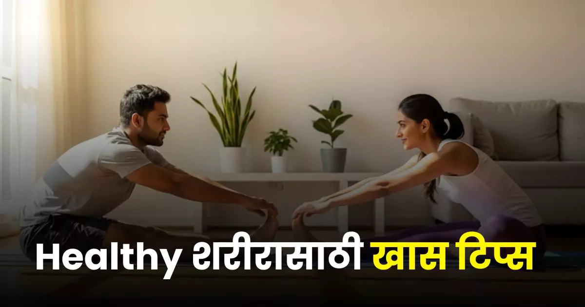 Healthy Lifestyle Marathi Tips