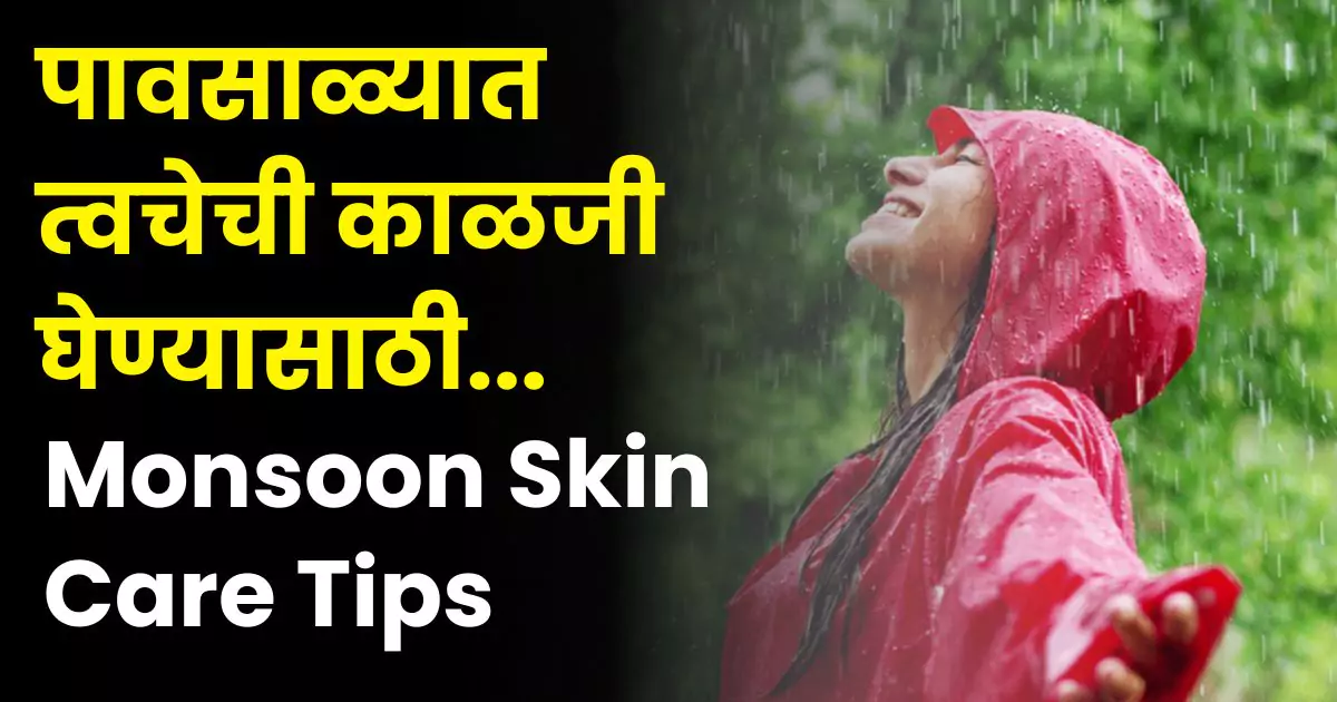 Monsoon Skin Care Tips in Marathi