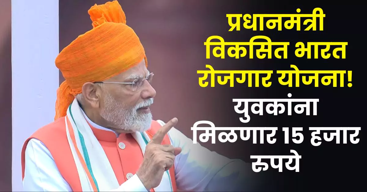 PM Viksit Bharat Bharat Rojgar Yojana
