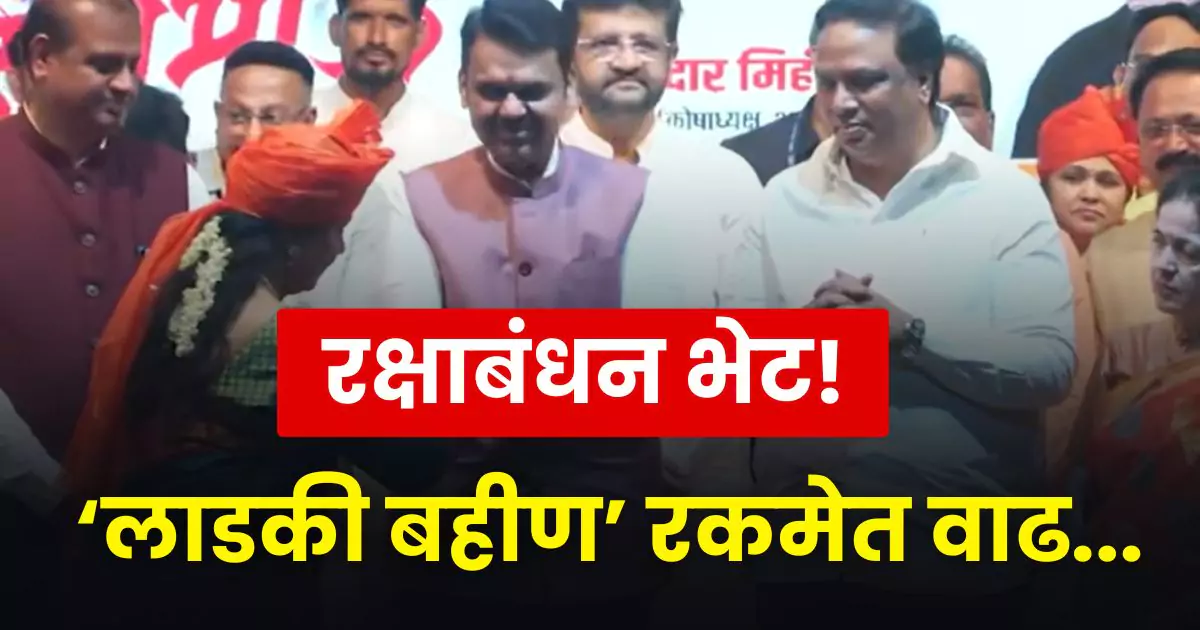 Devendra Fadnavis Raksha Bandhan Ladki Bahin